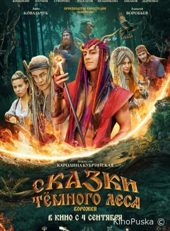 Сказки тёмного леса (фильм, 2025) смотреть онлайн на Лордфильм