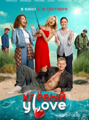 Клёвый УLove (фильм, 2025) смотреть онлайн на Лордфильм