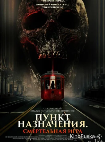 Пункт назначения: Смертельная игра (фильм, 2025) смотреть онлайн на Лордфильм