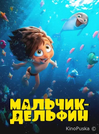 Мальчик-дельфин (мультсериал, 2023) 1 сезон смотреть онлайн на Лордфильм