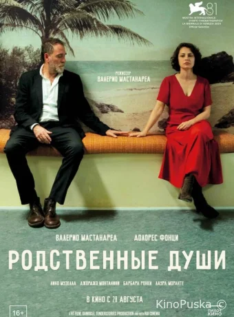 Родственные души (фильм, 2024) смотреть онлайн на Лордфильм