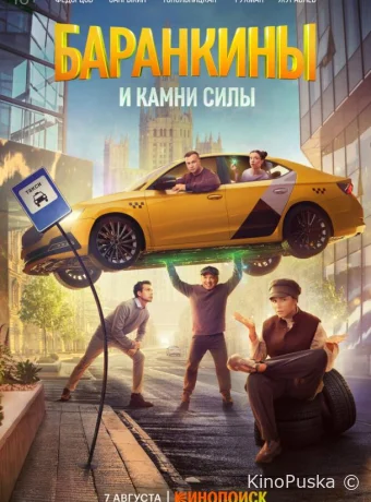 Баранкины и камни силы (сериал, 2025) 1 сезон смотреть онлайн на Лордфильм