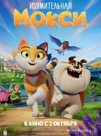 Изумительная Мокси (мультфильм, 2025) смотреть онлайн на Лордфильм