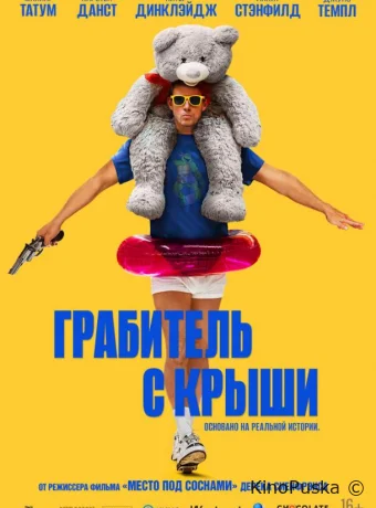 Грабитель с крыши (фильм, 2025) смотреть онлайн на Лордфильм