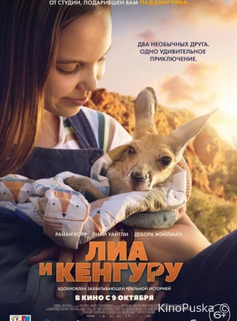 Лиа и кенгуру (фильм, 2025) смотреть онлайн на Лордфильм