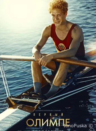 Первый на Олимпе (фильм, 2025) смотреть онлайн на Лордфильм