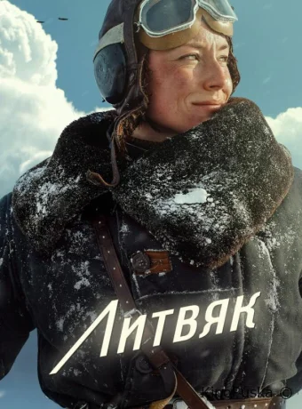 Литвяк (фильм, 2025) смотреть онлайн на Лордфильм