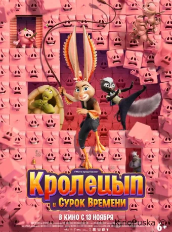 Кролецып и Сурок Времени (мультфильм, 2025) смотреть онлайн на Лордфильм