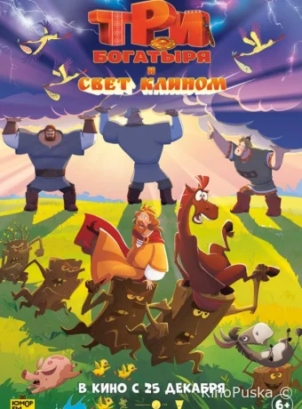 Три богатыря и свет клином (мультфильм, 2025) смотреть онлайн на Лордфильм