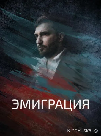 Эмиграция (фильм, 2021) смотреть онлайн на Лордфильм