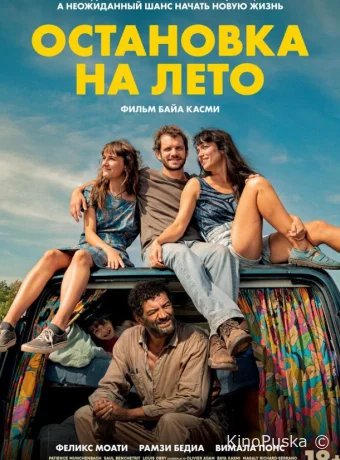 Остановка на лето (фильм, 2024) смотреть онлайн на Лордфильм
