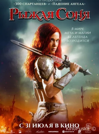 Рыжая Соня (фильм, 2025) смотреть онлайн на Лордфильм