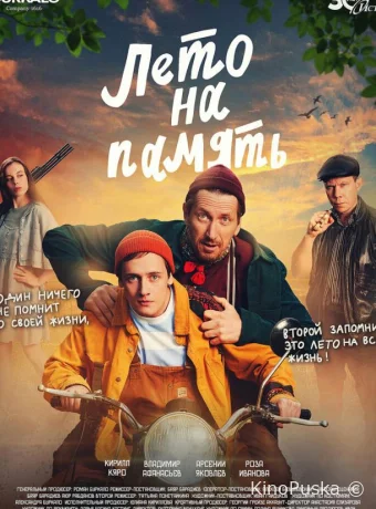 Лето на память (фильм, 2025) смотреть онлайн на Лордфильм