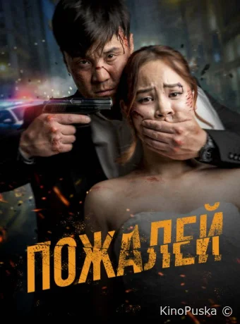 Пожалей (фильм, 2024) смотреть онлайн на Лордфильм