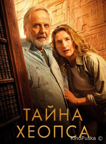 Тайна Хеопса (фильм, 2025) смотреть онлайн на Лордфильм
