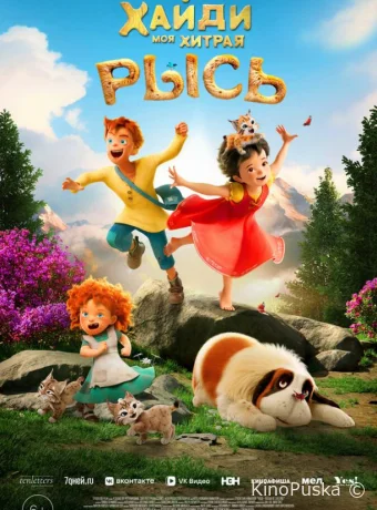 Хайди. Моя хитрая рысь (мультфильм, 2025) смотреть онлайн на Лордфильм