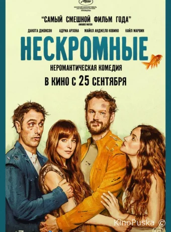 Нескромные (фильм, 2025) смотреть онлайн на Лордфильм