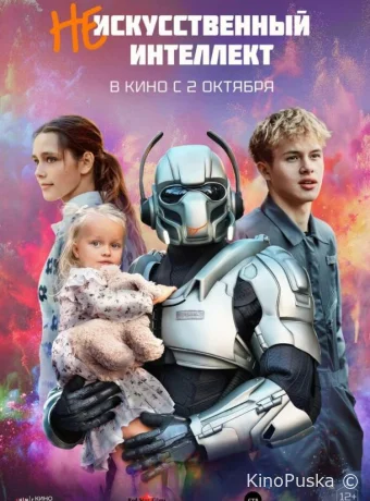 (Не)искусственный интеллект (фильм, 2025) смотреть онлайн на Лордфильм