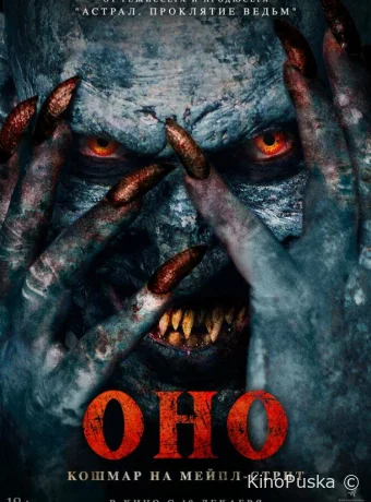 Оно. Кошмар на Мейпл-стрит (фильм, 2024) смотреть онлайн на Лордфильм