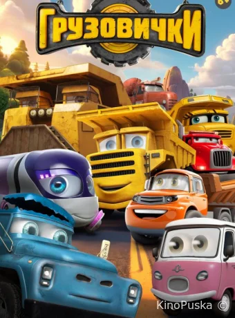 Грузовички (мультфильм, 2026) смотреть онлайн на Лордфильм