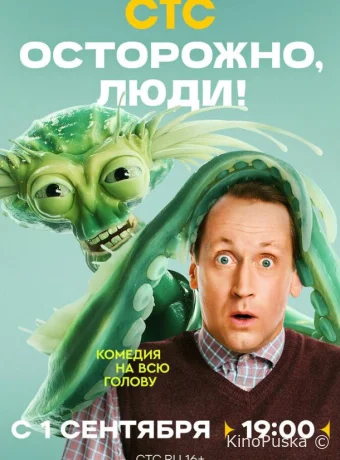 Осторожно, люди! (сериал, 2025) 1 сезон смотреть онлайн на Лордфильм