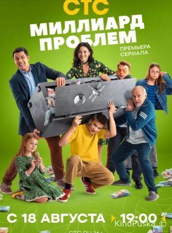 Миллиард проблем (сериал, 2025) 1 сезон смотреть онлайн на Лордфильм