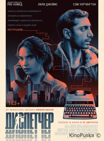 Диспетчер (фильм, 2024) смотреть онлайн на Лордфильм