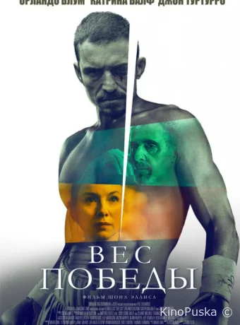 Вес победы (фильм, 2024) смотреть онлайн на Лордфильм