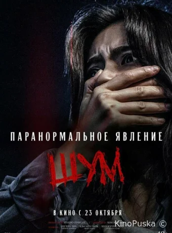 Паранормальное явление. Шум (фильм, 2024) смотреть онлайн на Лордфильм