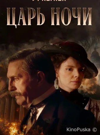 Царь ночи (сериал, 2025) 1 сезон смотреть онлайн на Лордфильм