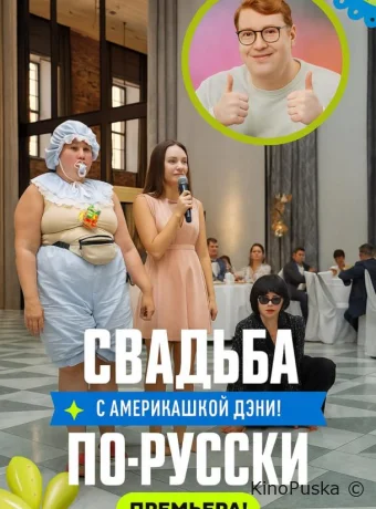 Свадьба по-русски! (тв-шоу, 2025) 1 сезон смотреть онлайн на Лордфильм