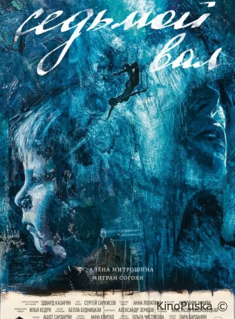 Седьмой вал (фильм, 2024) смотреть онлайн на Лордфильм