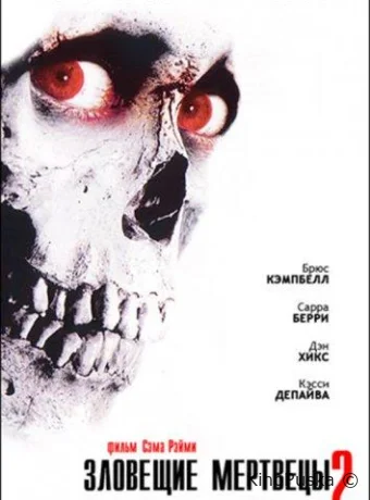 Зловещие мертвецы 2 (фильм, 1987) смотреть онлайн на Лордфильм