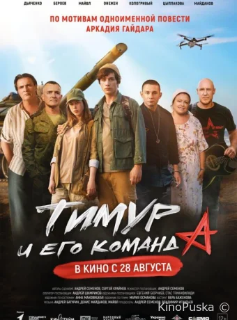 Тимур и его команда (фильм, 2025) смотреть онлайн на Лордфильм
