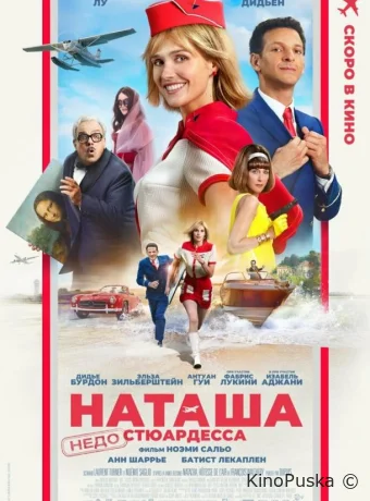 Наташа: НедоСтюардесса (фильм, 2025) смотреть онлайн на Лордфильм