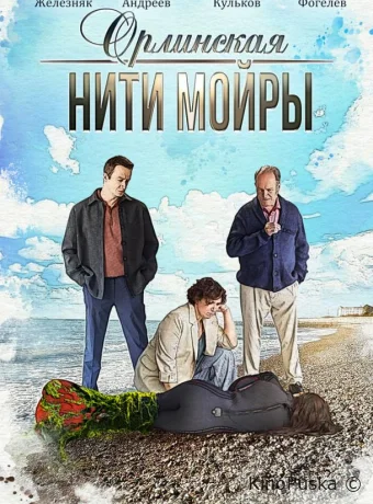 Орлинская. Нити Мойры (сериал, 2025) 1 сезон смотреть онлайн на Лордфильм