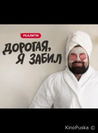 Дорогая, я забил (тв-шоу, 2024) 1 сезон смотреть онлайн на Лордфильм
