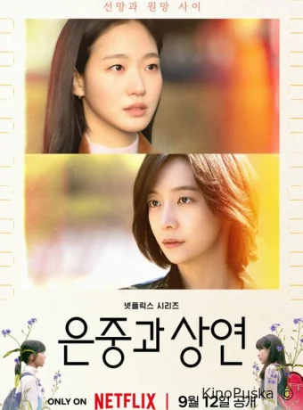 Ты и всё остальное (сериал, 2025) 1 сезон смотреть онлайн на Лордфильм