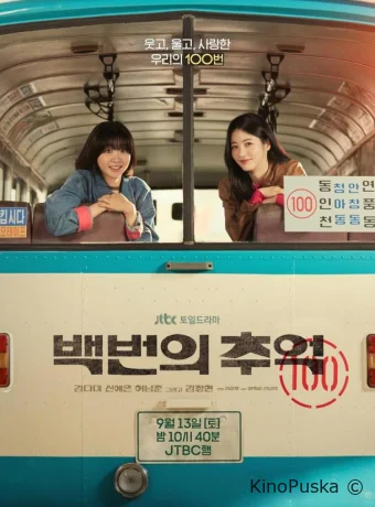 Воспоминания номера 100 / Сотня воспоминаний (сериал, 2025) 1 сезон смотреть онлайн на Лордфильм