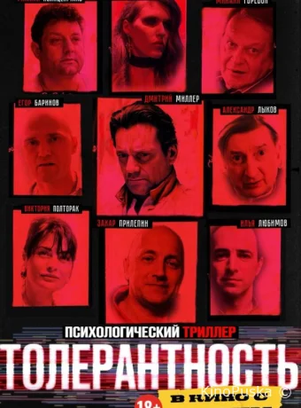 Толерантность (фильм, 2025) смотреть онлайн на Лордфильм