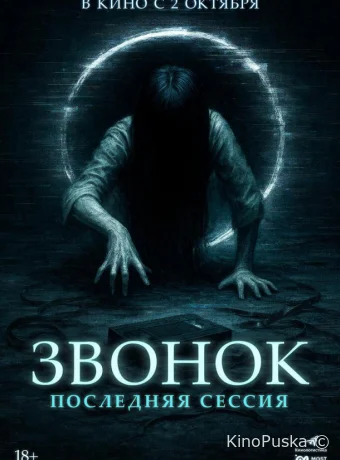 Звонок. Последняя сессия (фильм, 2024) смотреть онлайн на Лордфильм