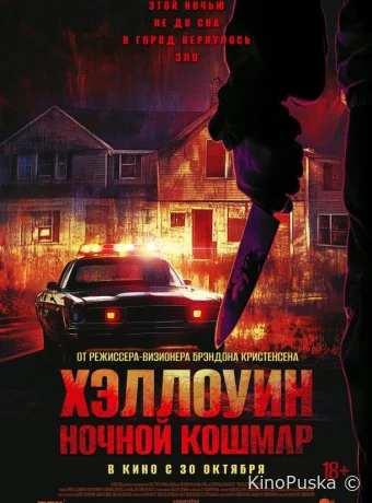 Хэллоуин. Ночной Кошмар (фильм, 2025) смотреть онлайн на Лордфильм