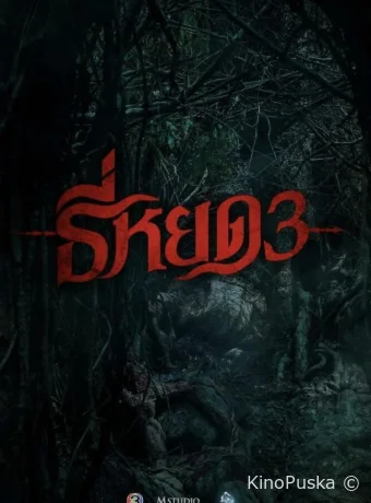 Первая ведьма. Долина дьявола (фильм, 2025) смотреть онлайн на Лордфильм