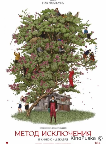 Метод исключения (фильм, 2025) смотреть онлайн на Лордфильм