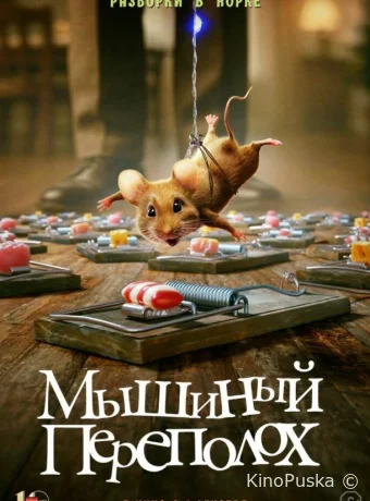 Мышиный переполох (фильм, 2025) смотреть онлайн на Лордфильм