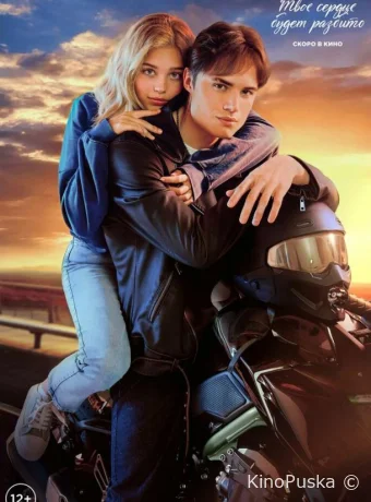 Твое сердце будет разбито (фильм, 2026) смотреть онлайн на Лордфильм