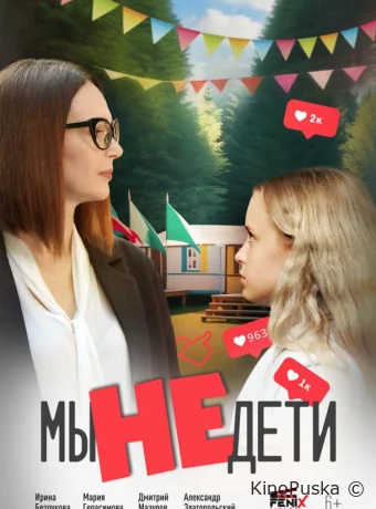 Мы не дети (фильм, 2025) смотреть онлайн на Лордфильм