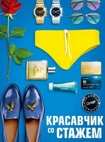 Красавчик со стажем (фильм, 2019) смотреть онлайн на Лордфильм