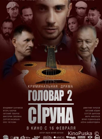 Головар 2. Струна (фильм, 2022) смотреть онлайн на Лордфильм