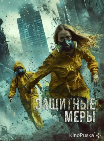 Защитные меры (фильм, 2024) смотреть онлайн на Лордфильм